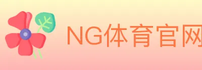 NG体育官网 logo